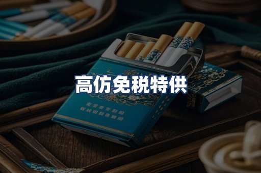 高仿免税特供