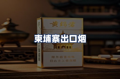 柬埔寨出口烟
